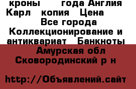 1/2 кроны 1643 года Англия Карл 1 копия › Цена ­ 150 - Все города Коллекционирование и антиквариат » Банкноты   . Амурская обл.,Сковородинский р-н